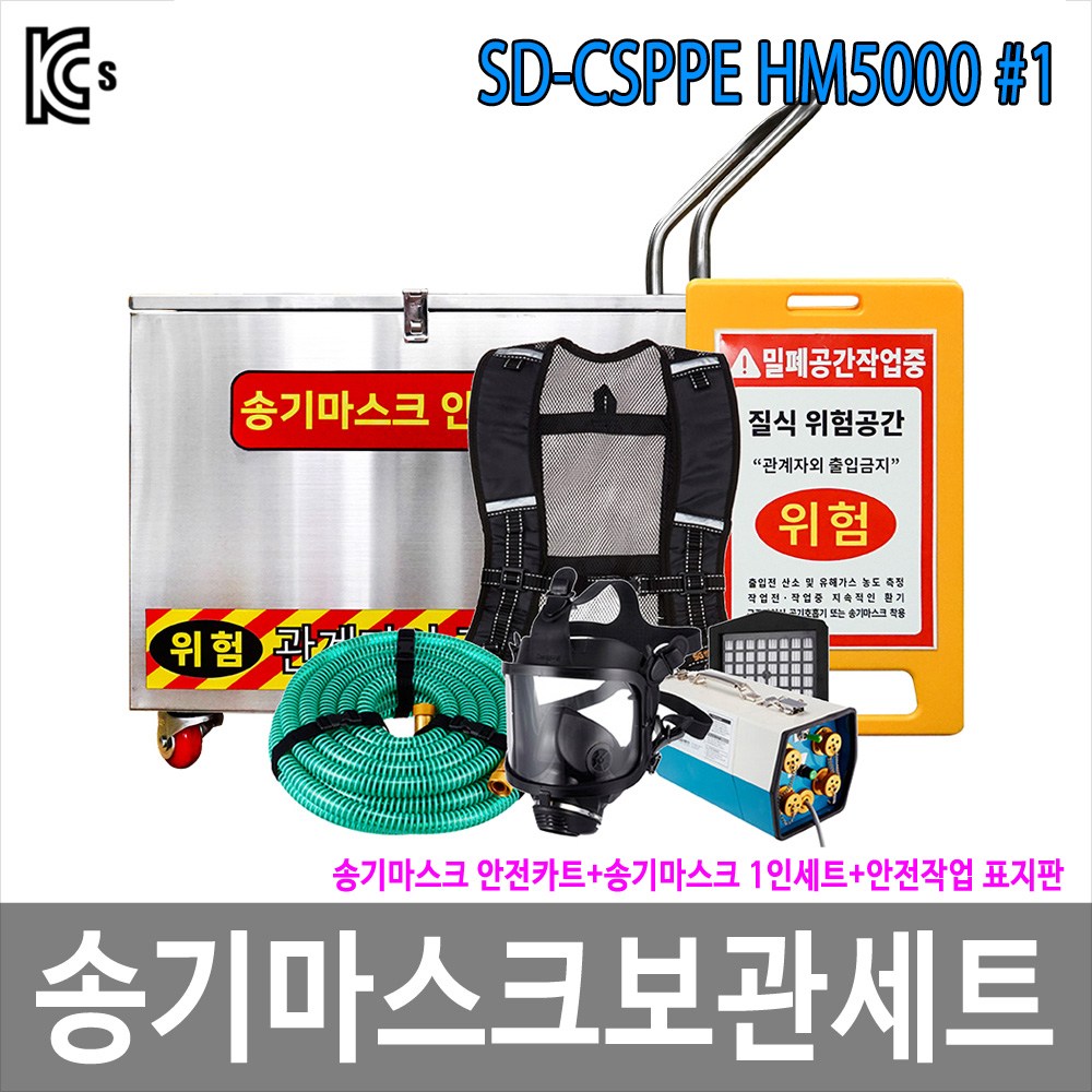 SD-CSPPE HM5000 #1 1인용 송기마스크보관세트 밀폐공간안전작업 산업안전보건법 화관법 산업안전 2,870,000원