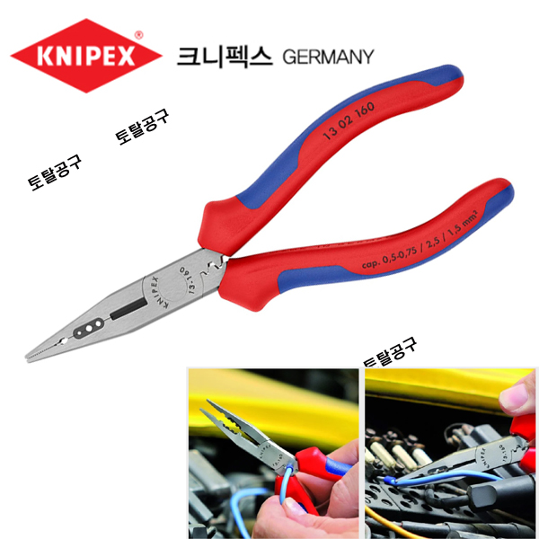 160mm 독일정품 크니픽스 전자플라이어 1302160 이중안락손잡이 스트리핑홈 케이블작업 전공플라이어 78,000원