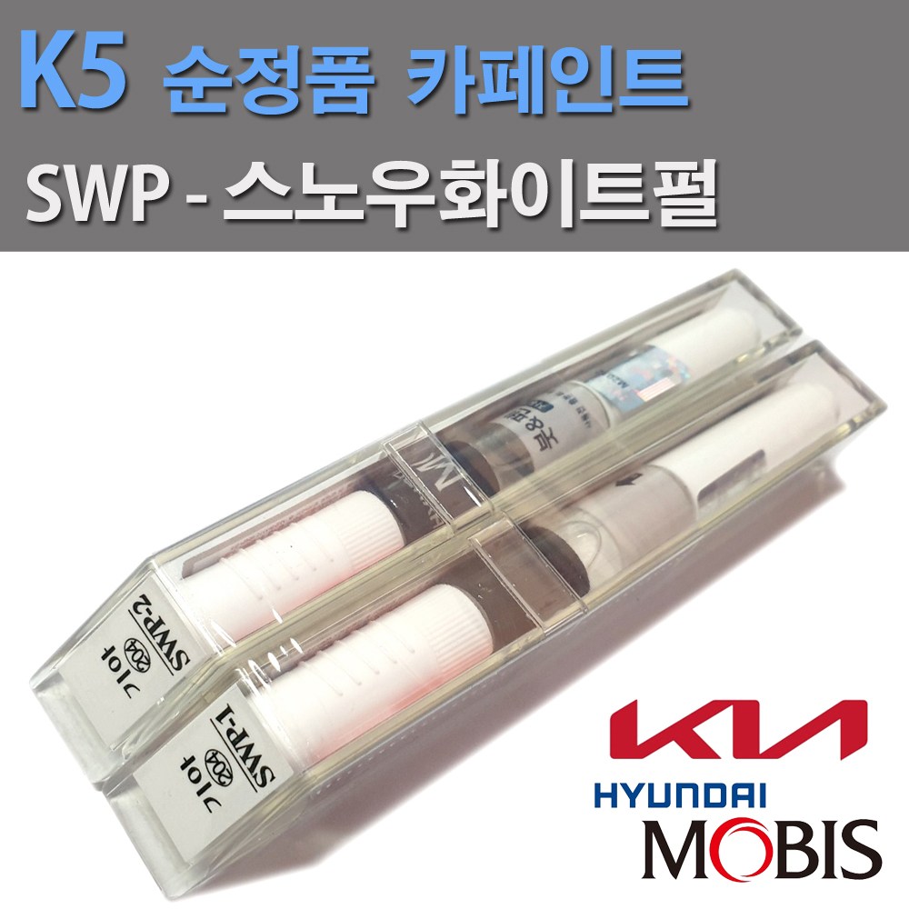 현대 모비스 순정품 기아 K5 카페인트 SWP 스노우화이트펄 붓펜(색상1개+펄1개) 2개1세트 22,000원