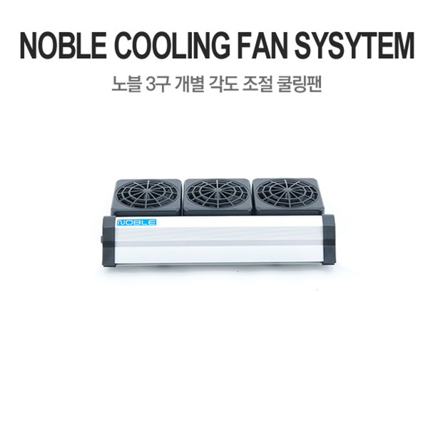 노블 3구 어항 걸이식 냉각팬 (개별각도조절 가능) 43,000원