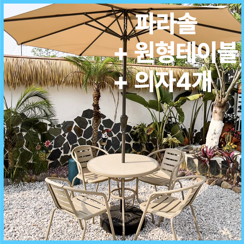 도나함 효율적인 야외 테이블 세트 파라솔 테라스 카페 마당 정원 베란다 294,000원