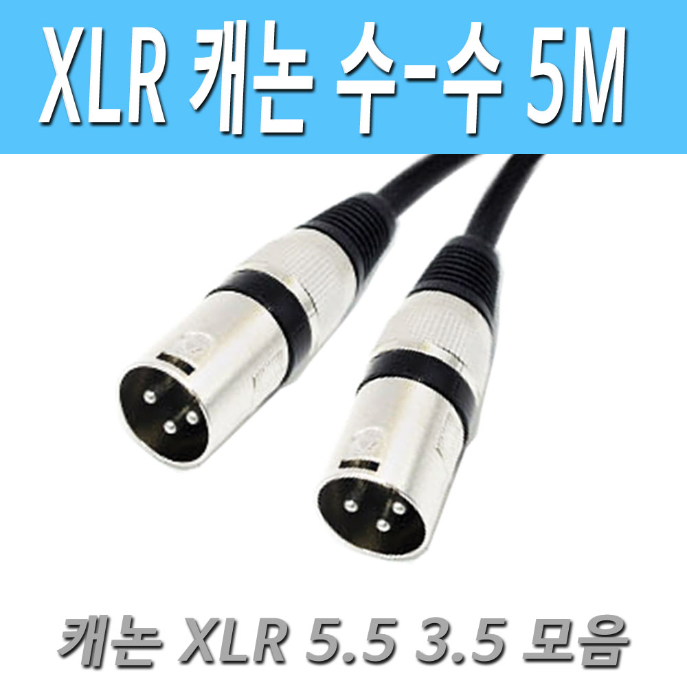 캐논 XLR(수)- 캐논XLR(수) 케이블 XLR 수-수 캐논 케이블 12,800원