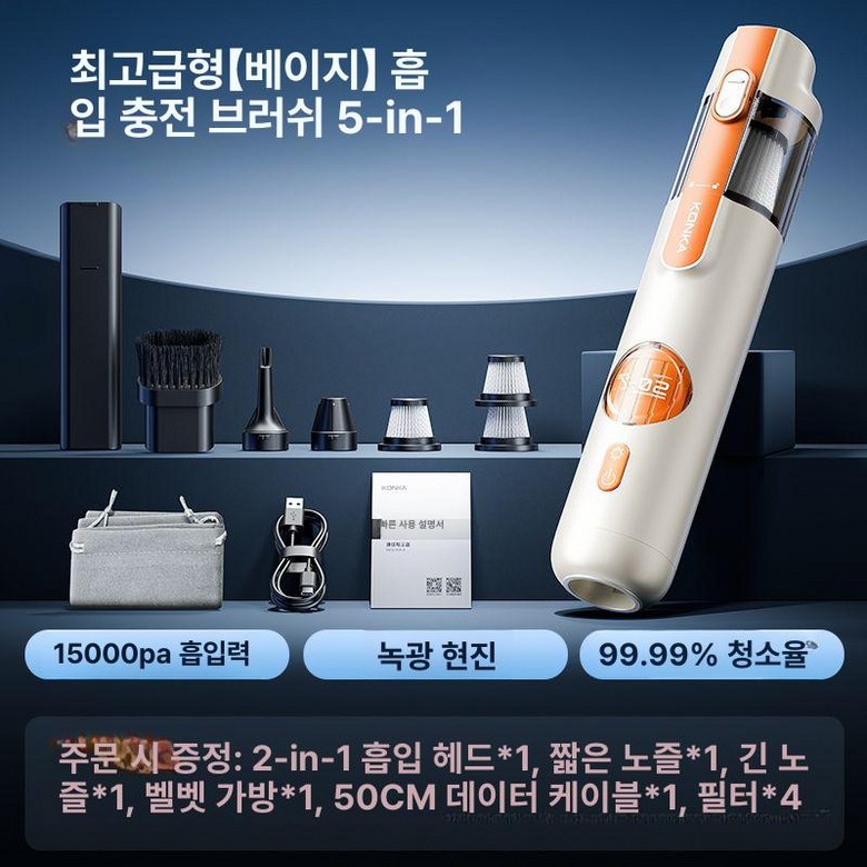 5in1 스마트 핸드헬드 진공 청소기 차량용 무선 소형 초강력 자동차, 베이지 추가액세서리포함, 기본 모델명/품번 109,800원