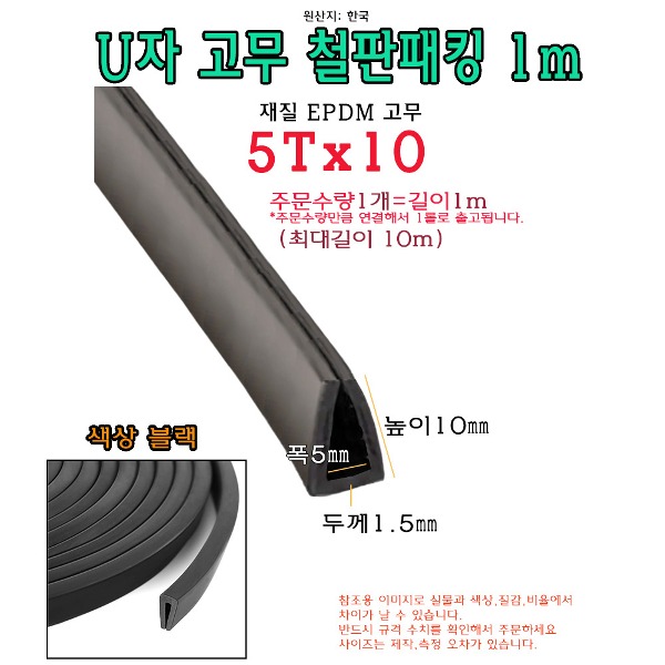 EPDM 철판 패킹 5Tx10 고무 가스켓 U자 폭5mm 높이10mm ㄷ자 보호대 몰딩 유리 모서리 절단면 1,800원