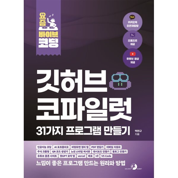 요즘 바이브 코딩 깃허브 코파일럿 31가지 프로그램 만들기 21,600원