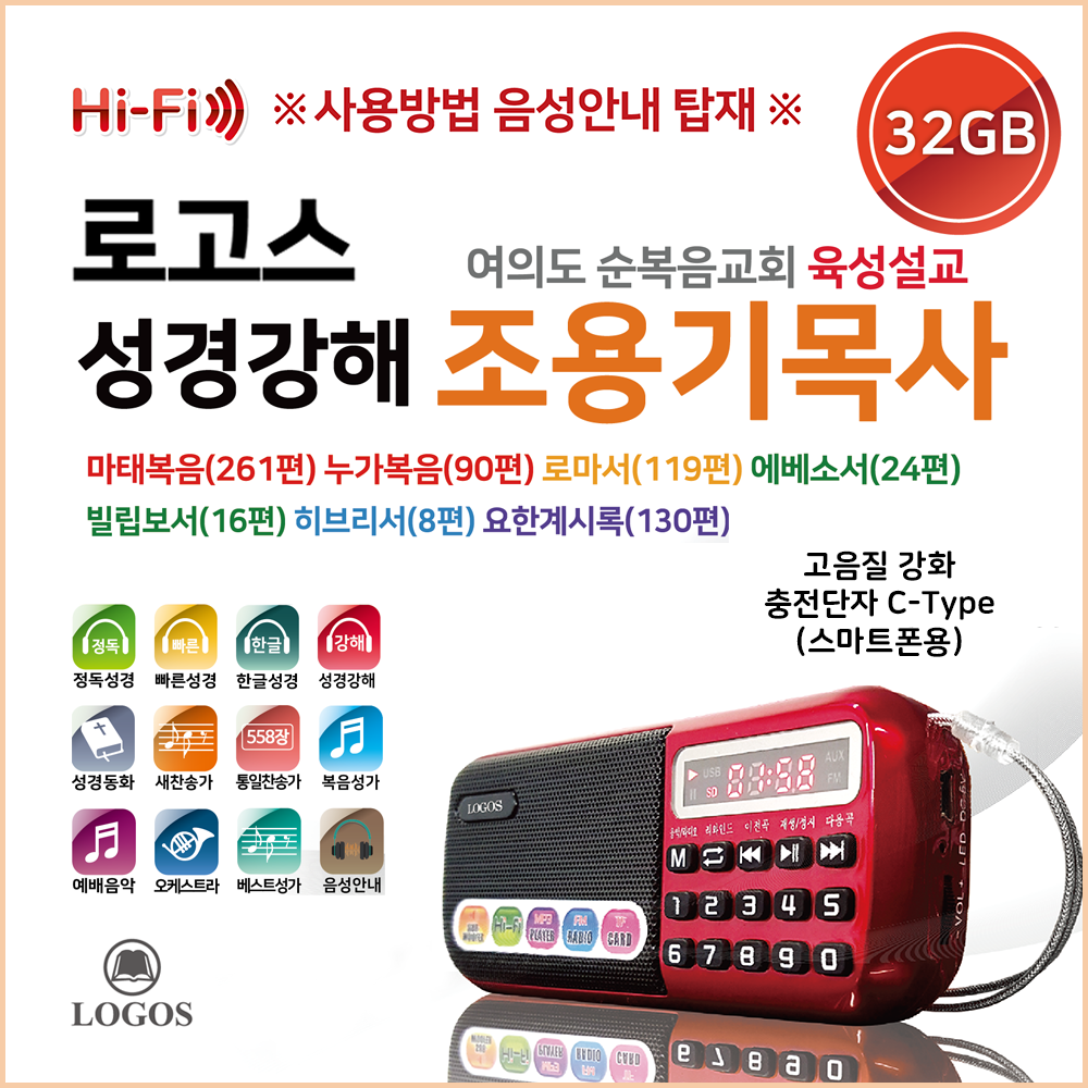 로고스 조용기목사 성경강해 여의도 순복음교회 육성설교 로고스 전자성경 마태복음(261편) 누가복음(90편) 로마서(119편) 에베소서(24편) 히브리서(8편) 요한계시록(130편) 89,700원