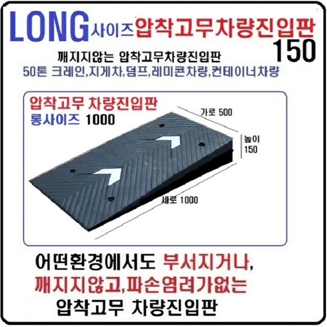 고무 차량진입판 롱사이즈(500*1000*150) 지게차진입판,상가진입용 차량경사로 파손 깨짐NO 비교불가, 코스만경사로 단독제품 /깨지지않는 고무차량진입판 /카업 방지턱 162,000원