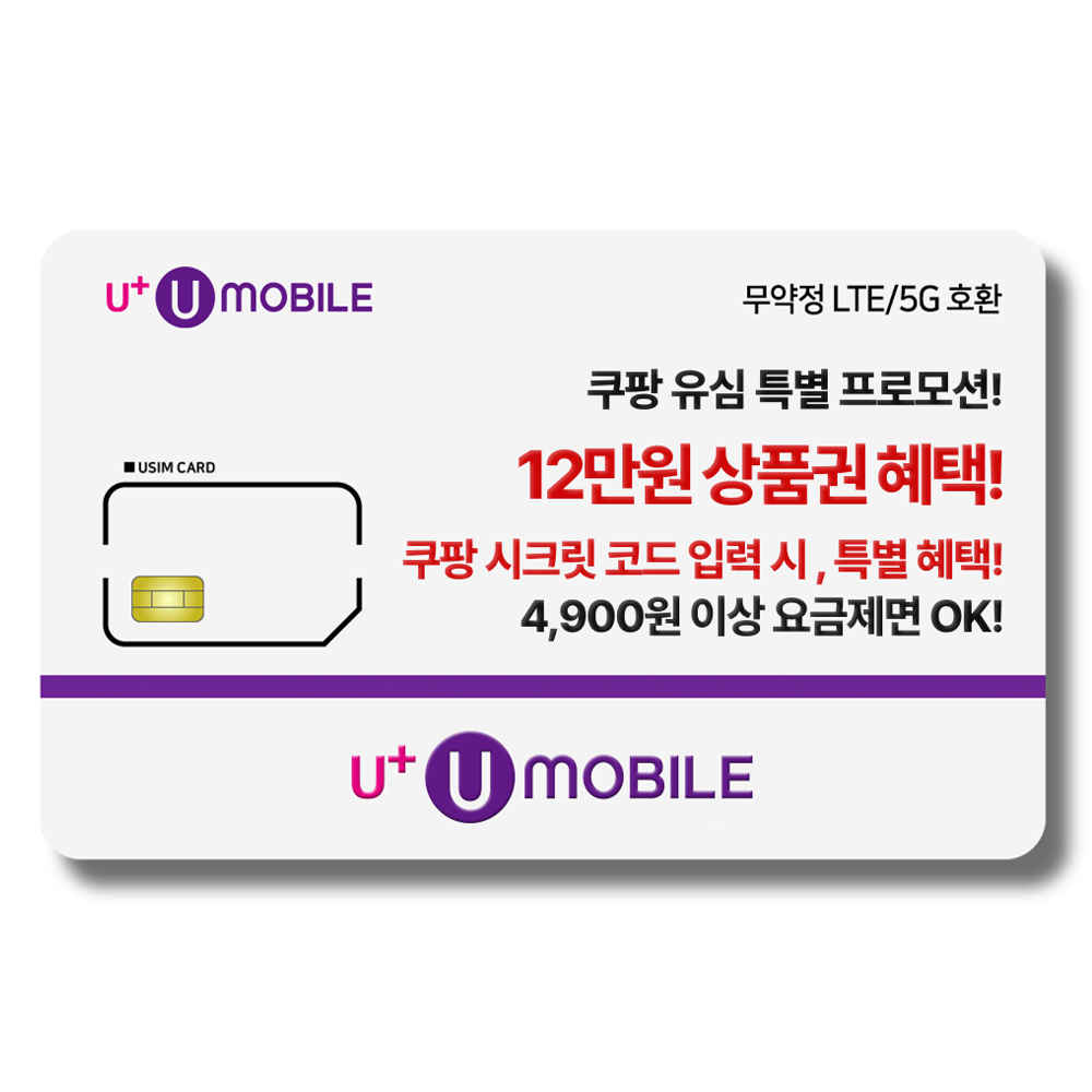 일반유심-U+유모바일 알뜰폰 유심 LTE/5G요금제 갤럭시S/Z플립7/아이폰17 사용가능 2,300원