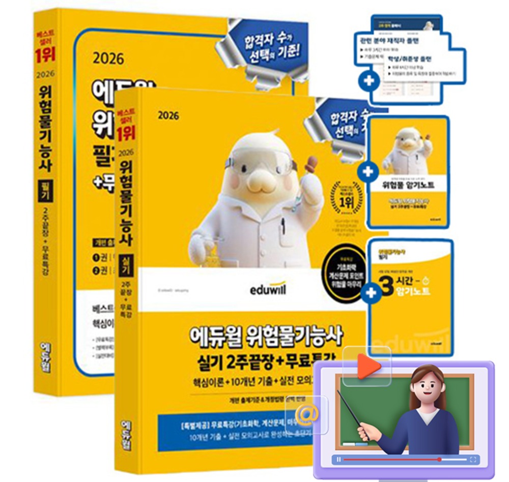 에듀윌 2026 무료특강 위험물기능사 필기 + 실기 세트 책 46,800원