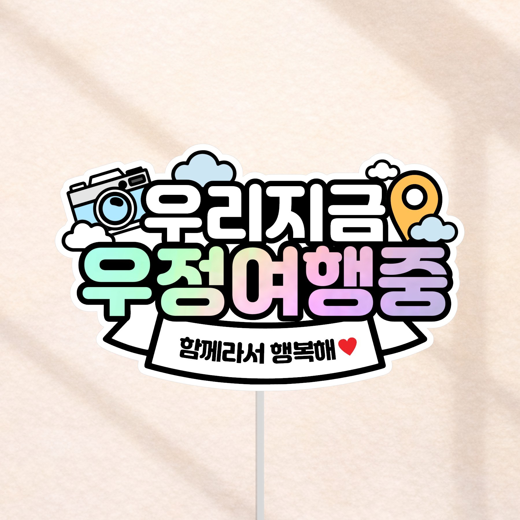 우리지금 여행중 국내 해외 여행토퍼, 1개, 우리지금우정여행중 9,800원