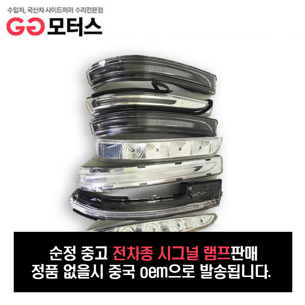 쉐보레 더 넥스트 이쿼녹스(22년~현재) 사이드미러램프 시그널램프 리피터 턴시그널 조수석 100,000원