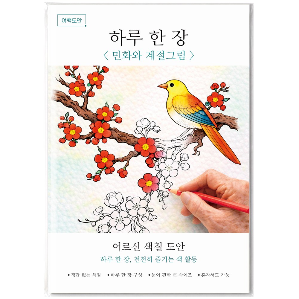 여백도안 하루한장 어르신 색칠도안 치매예방 시니어 인지향상 색칠공부, 1개, 민화와 계절그림 10,900원