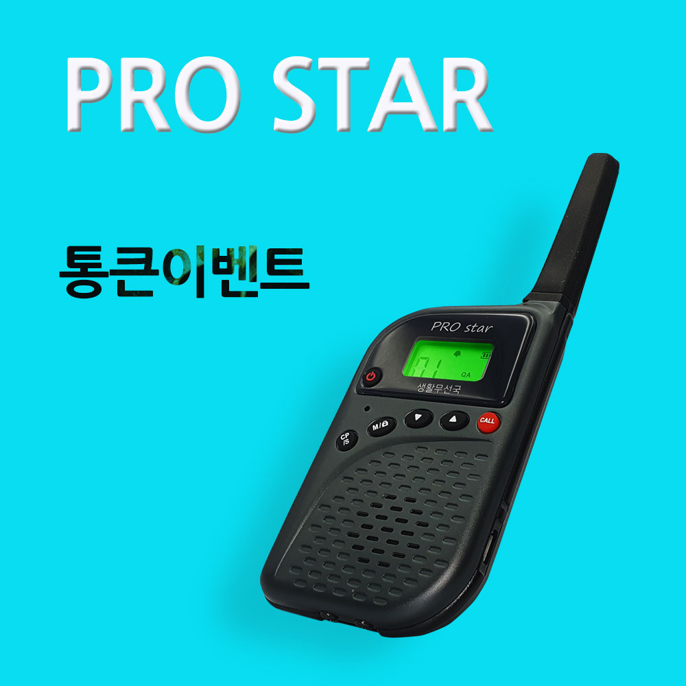 프로스타 티티아이텍 생활무전기 1대 풀세트 + 국산최고급이어마이크 88,000원