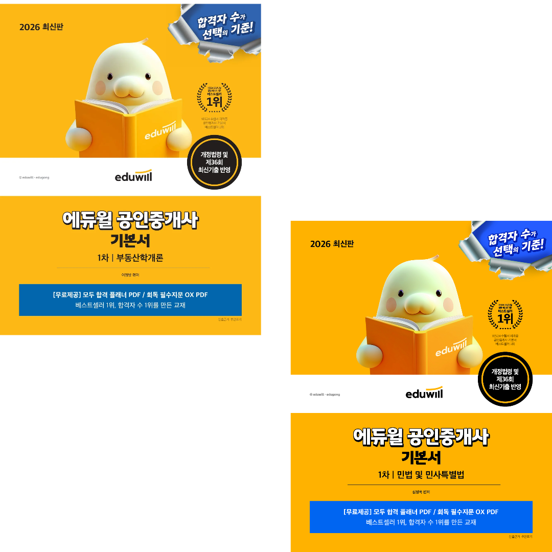 에듀윌 2026 공인중개사 1차 기본서 세트 + 필수지문 OX 77,400원