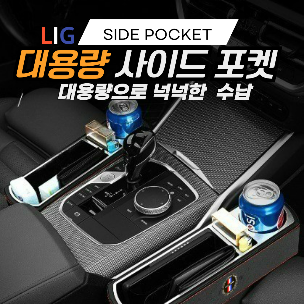 LIG 시그니처 대용량 사이드포켓 컵홀더 사이드수납함 24,000원