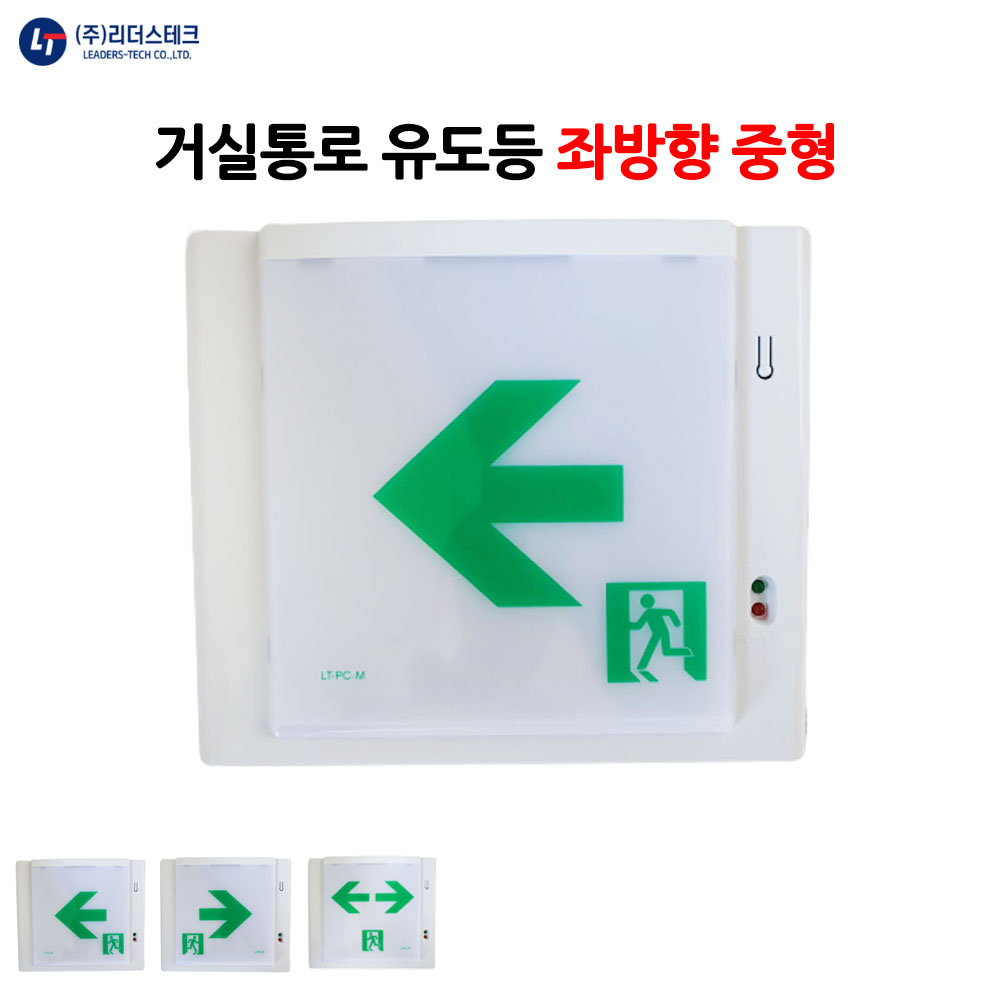 리더스테크/거실통로유도등/좌방향/중형/비상구 29,700원
