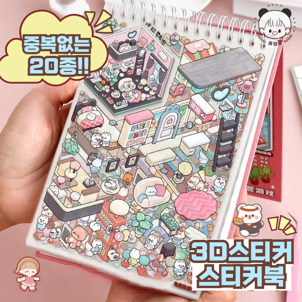 문고라니 3D 방꾸미기 입체 DIY 스티커 스티커북, 1권, 20종모음스티커북 15,400원