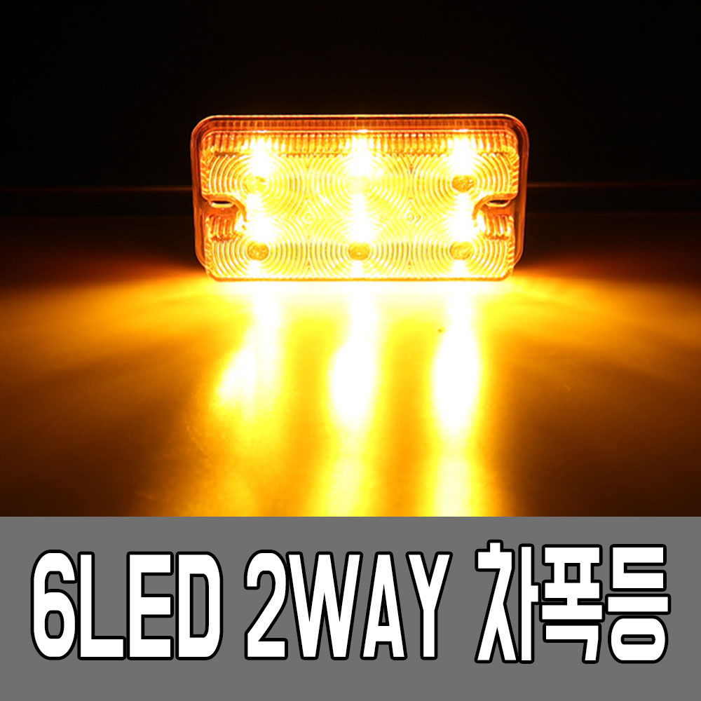 가민 24V LED트럭사이드램프, 1개, A30 2WAY 6LED 옐로우 12,000원