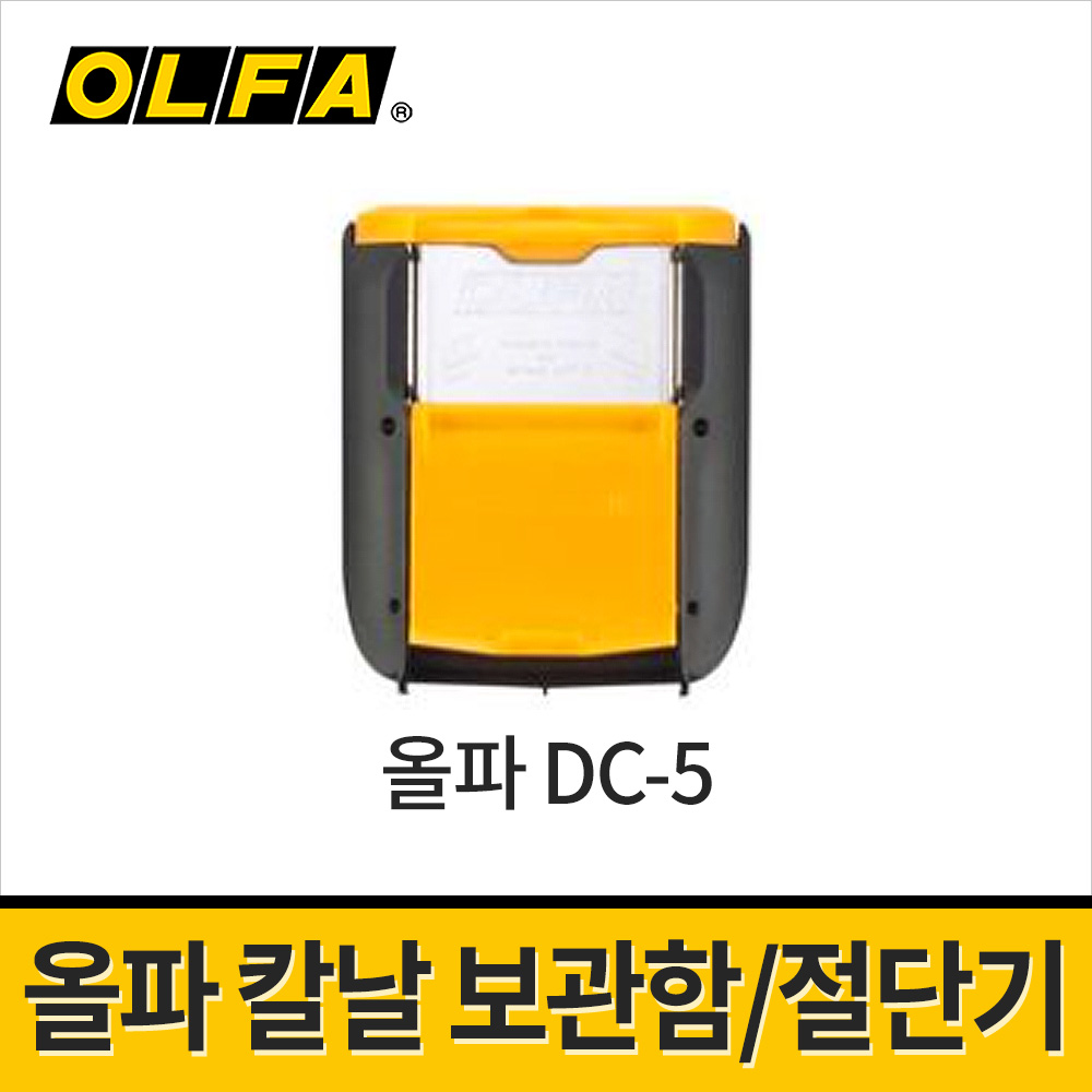 올파 칼날폐기함 칼날절단기 DC-5 / 커터칼날절단용 날보관함 8,170원