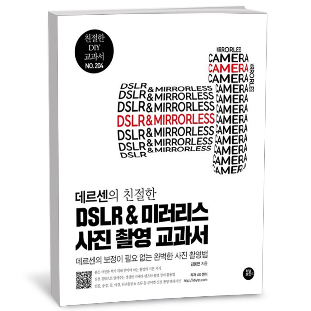 데르센의 친절한 DSLR & 미러리스 사진 촬영 교과서 35,100원