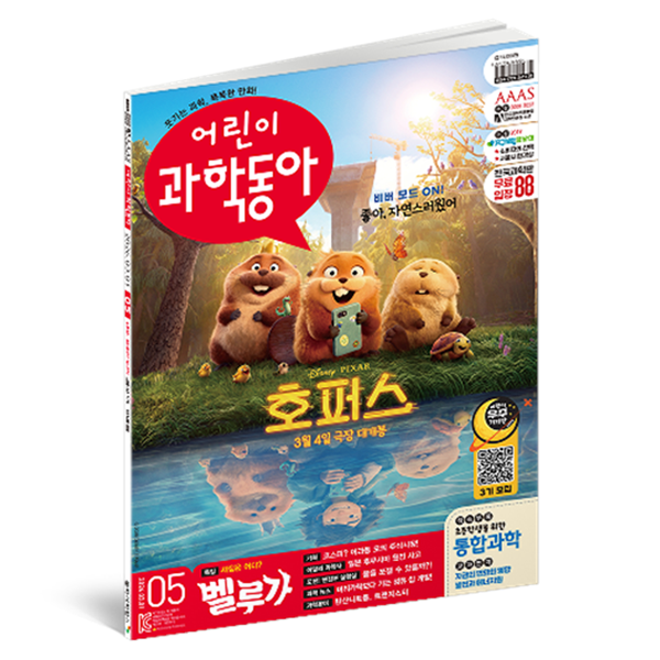 어린이과학동아 5호 26년 3월 1일 : 새 집은 어디? 벨루가 코스피 5000, 어린이과학동아 편집부 7,900원