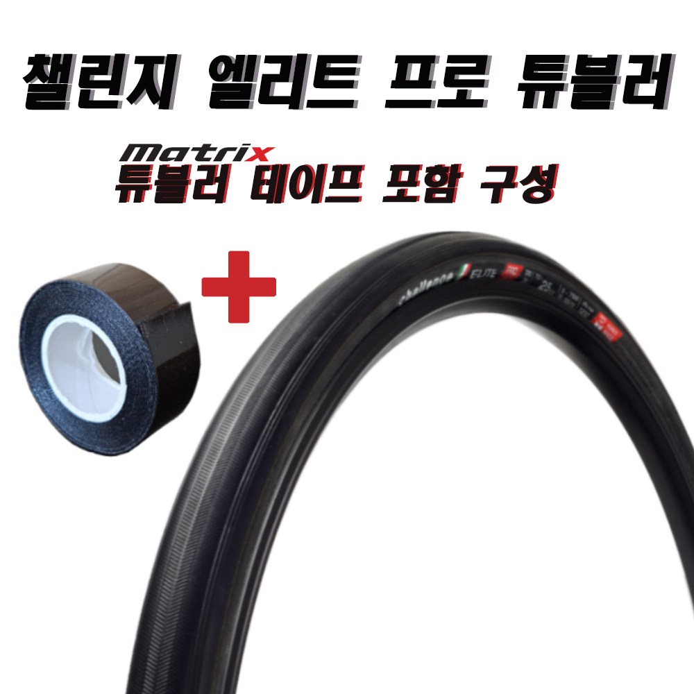 챌린지 엘리트 프로 튜블러 타이어(700X25C)+메트릭스 튜블러 림테이프 포함, 1개 67,910원