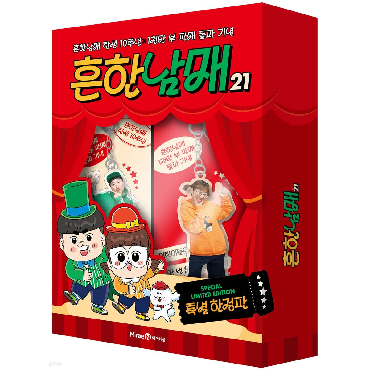 흔한남매 21 (특별 한정판) - 흔한남매 탄생 10주년X1천만 부 판매 돌파 기념 34,200원