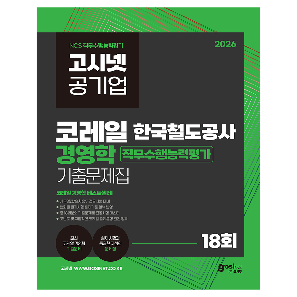 2026 고시넷 한국철도공사 코레일 경영학 기출문제집 : 총 18회분의 기출문제로 전공시험 마스터 22,500원