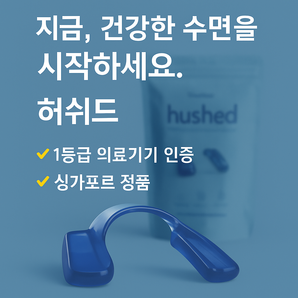 이갈이 방지 마우스피스 Goodsleepco 프리미엄 수면용 (끓는물 성형/1등급 의료기기 인증), 1개 99,000원