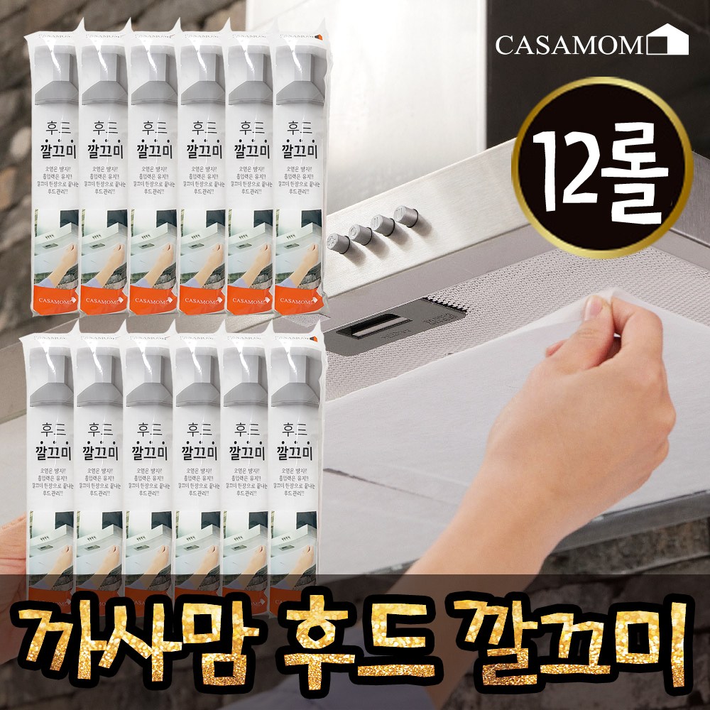 TV홈쇼핑 구성 그대로 까사맘 후드깔끄미 120m 가스렌지 후드 깔끔이, 12개 59,800원