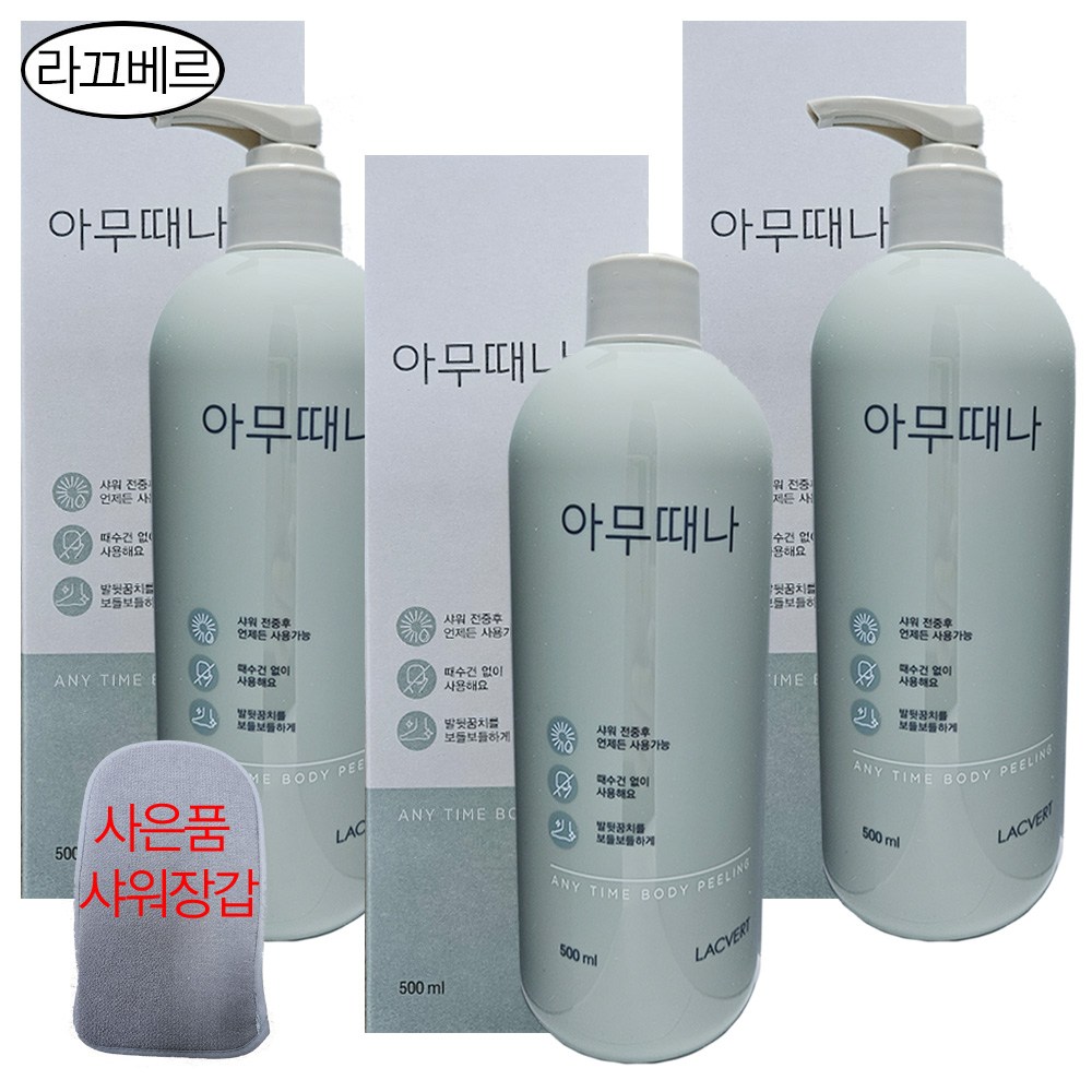 라끄베르 아무때나 때필링 500ml 3개 (2개는 무조건 펌핑+1개 캡형) + 무조건 사은품 샤워장갑 증정,무료배송 31,500원