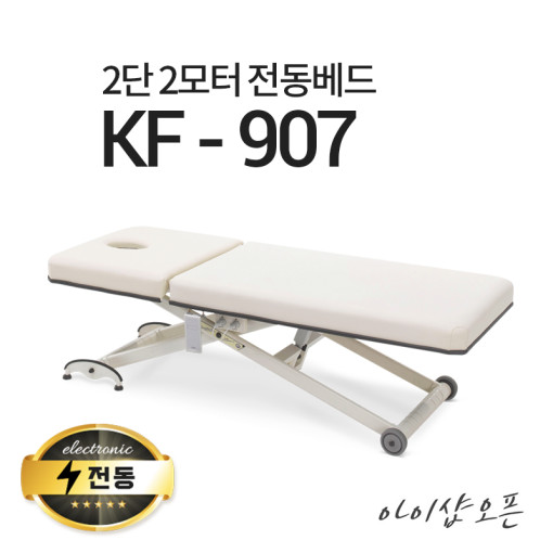 아이샵오픈 KF-907 2모터 전동베드 모션베드 왁싱베드 속눈썹베드 전동침대 1,380,000원