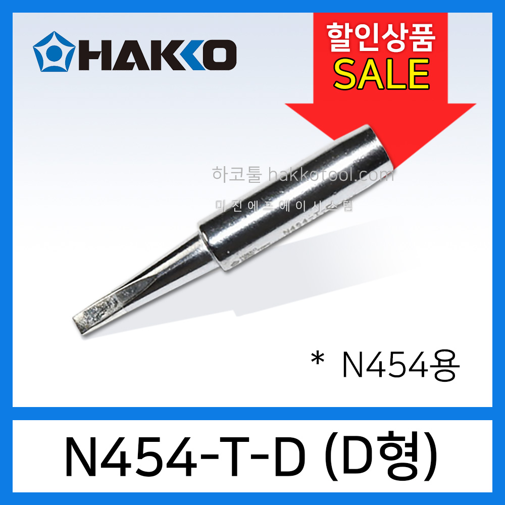 HAKKO N454-T-D 인두팁 DASH N454 EXSO EM-2025 EMT-2025 호환팁 6,600원