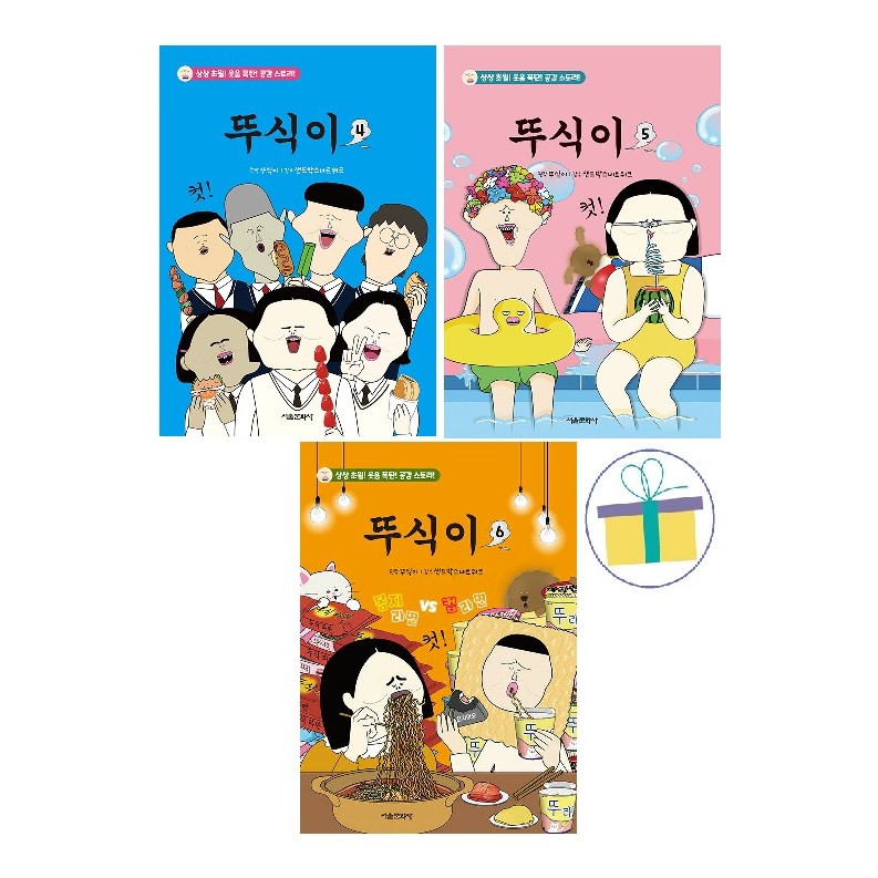 뚜식이 4+5+6  (전3권) /사은품/ 33,300원