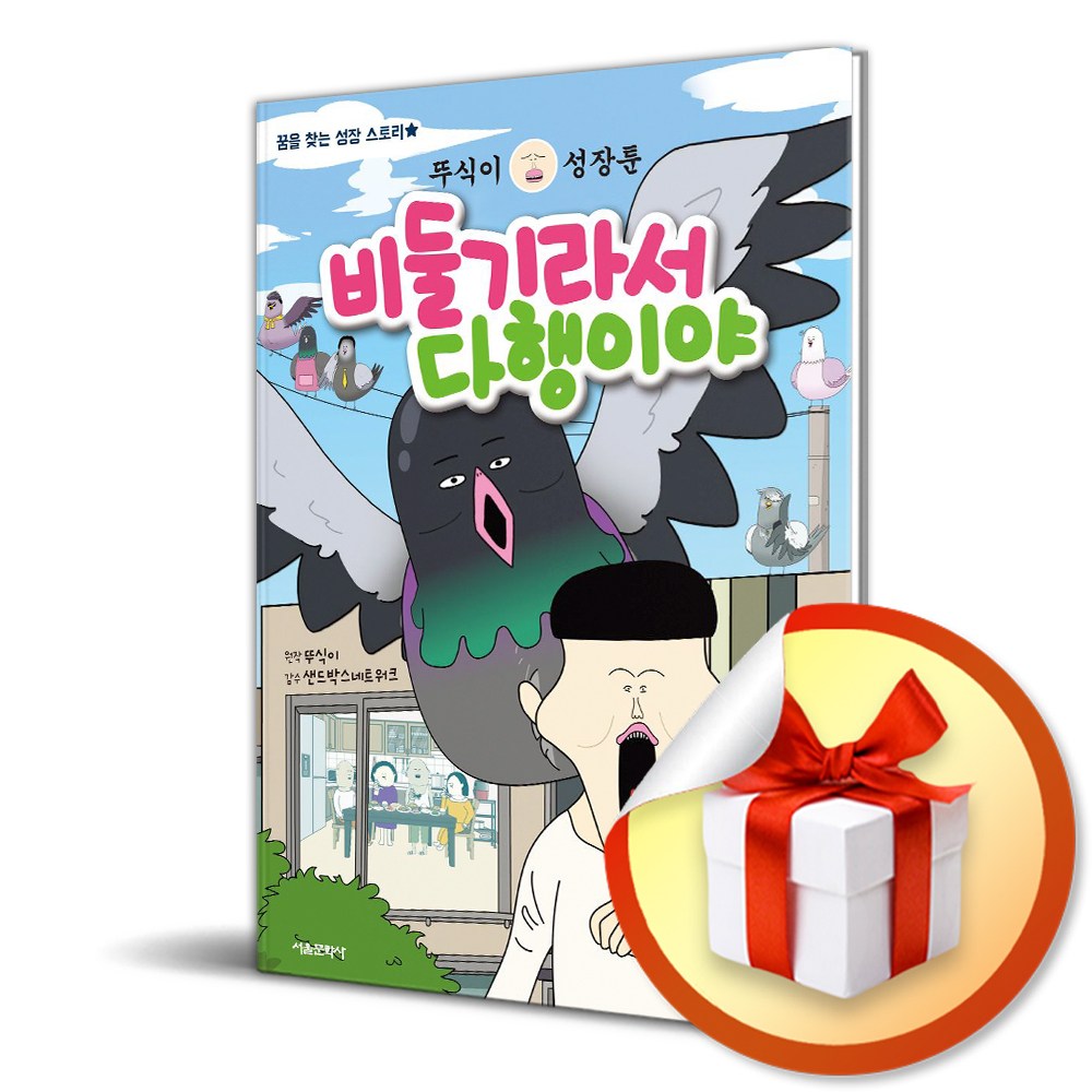 [서울문화사] 뚜식이 성장툰 비둘기라서 다행이야 /마스크제공 11,700원