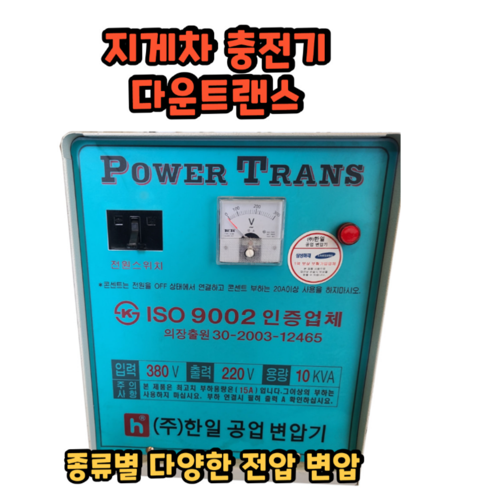 지게차 충전기 다운트랜스 트렌스 전동 도란스 변압기 380V 220V 전압 AC 승압기, 1개 3,190,000원