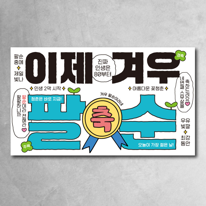 환갑 칠순 팔순 현수막 모던 이제겨우 잔치 이벤트 파티 소품, 이제 팔순 15,100원