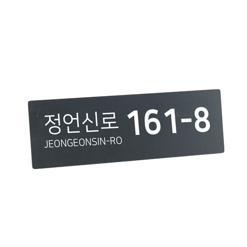 간판앤디자인 포맥스 5T 컷팅 스티커 도로명 주소판 표찰 현판 10,000원