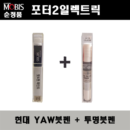 순정품 현대모비스 포터2일렉트릭 YAW 크리미화이트 371 붓펜 + 투명붓펜 자동차 도색 차량용 카페인트 22,000원