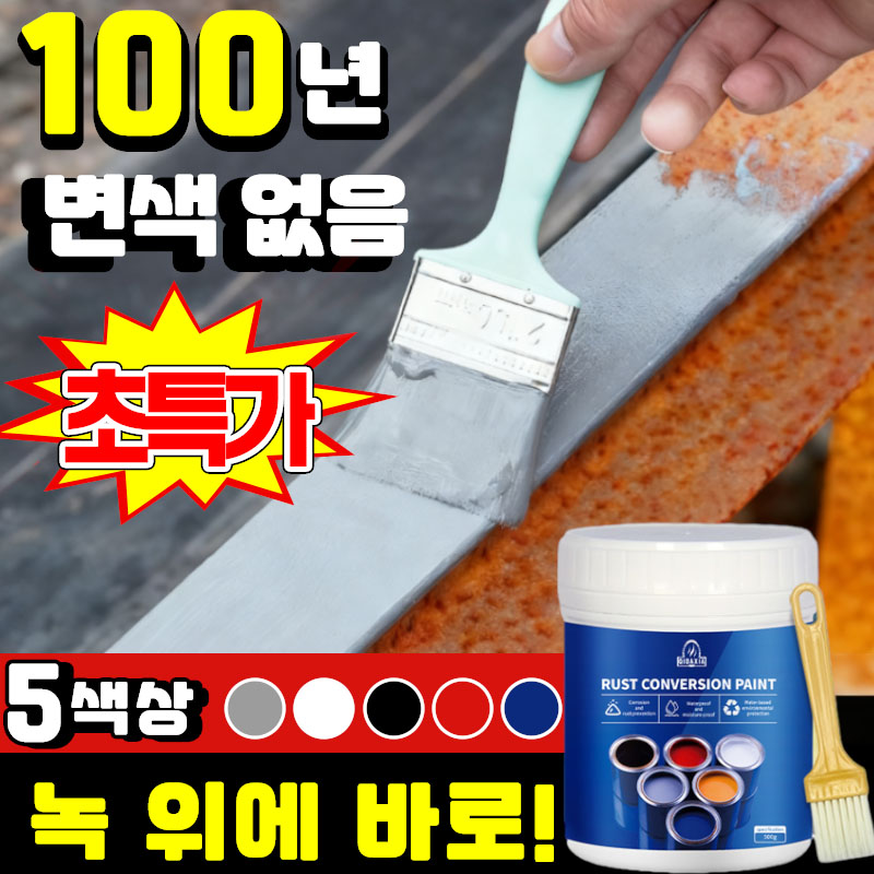 [1초 녹 차단 ] 1/1+1 초강력 녹 제거제 녹방지 페인트 녹 전환제 페인트 녹 방청제 녹 변환제 금속 철문 철판 컨테이너 스텐 차량 철 유성 방수 셀프 페인트 코팅제 11,900원
