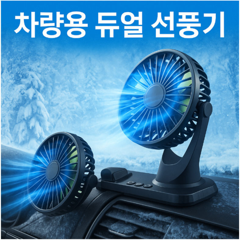 [4세대]듀얼 독립식 작동 360도 회전 차량용 선풍기, 블랙 57,900원
