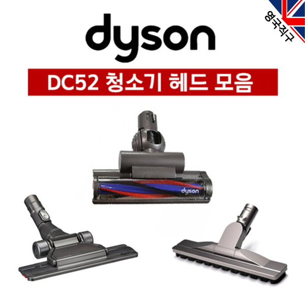 (영국직구) 다이슨 오리지널 DC52 청소기 헤드 툴 89,000원