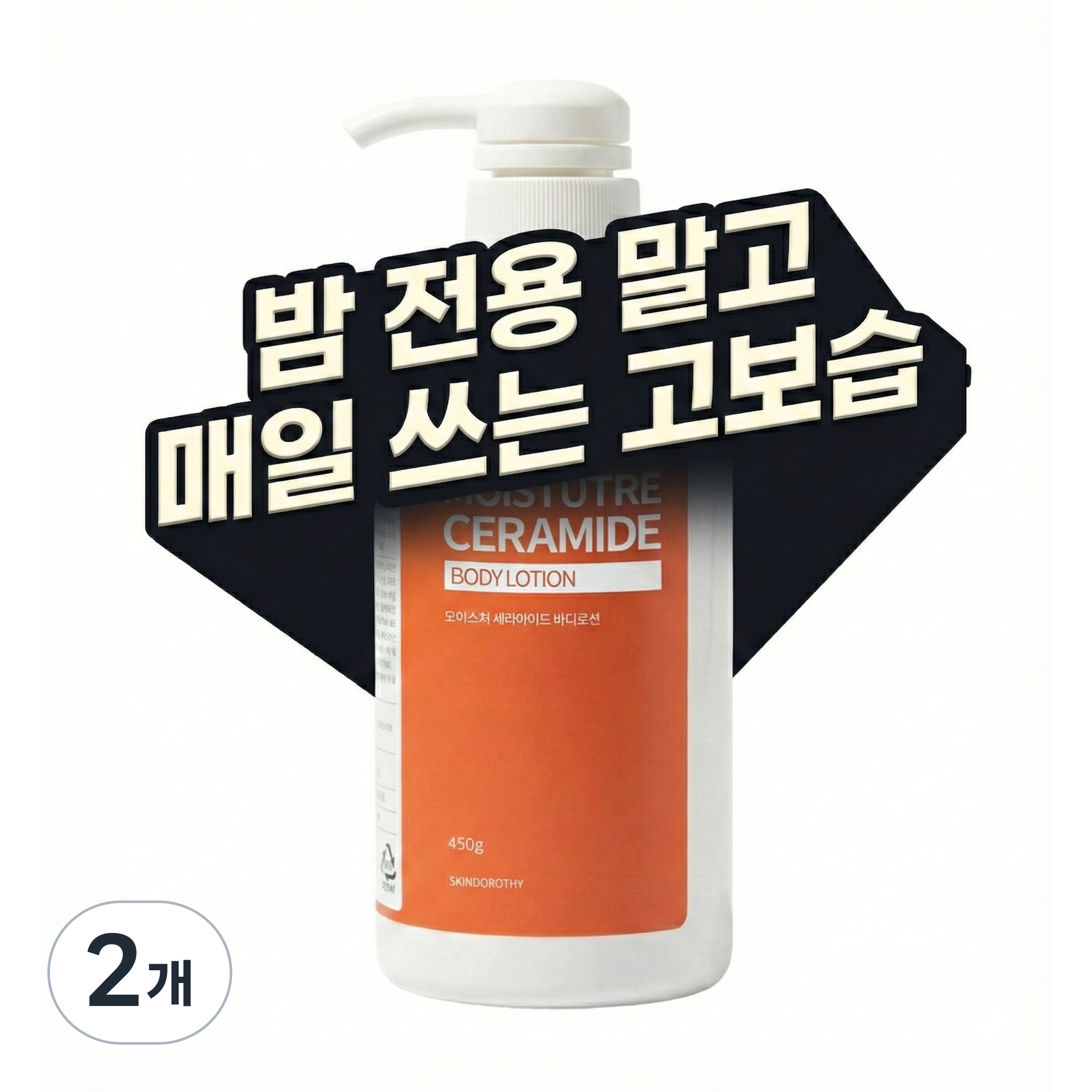 스킨도로시 5겹 세라마이드 고보습 바디로션 악건성 오돌도톨 거친피부 각질 모공 철벽보습 베이비파우더향 36,900원