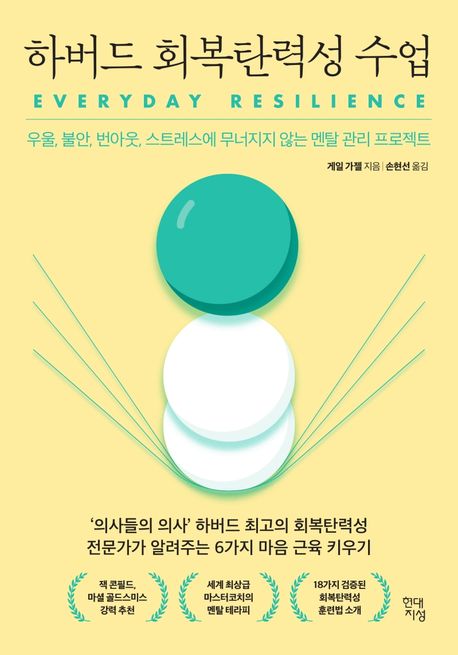 게일 가젤 하버드 회복탄력성 수업 15,210원