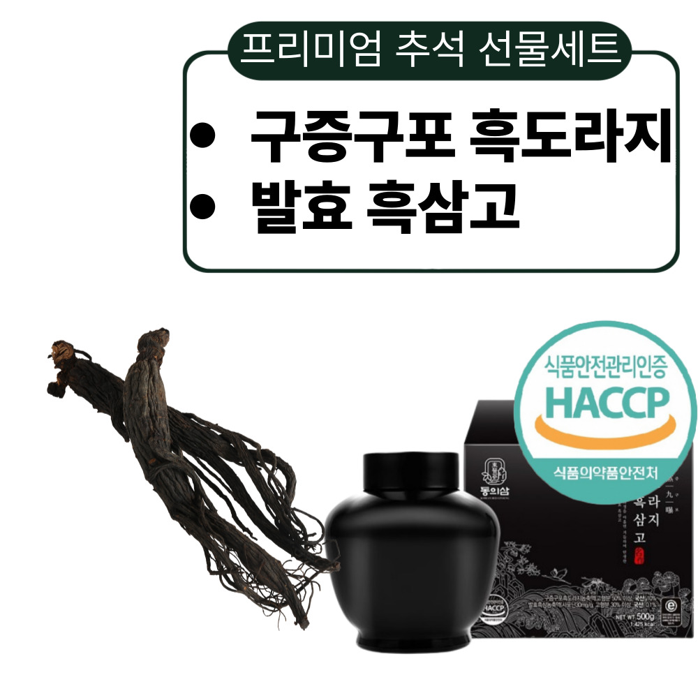 프리미엄 흑삼 추석선물세트 흑도라지 구증구포 농축액 발효 진액 중년 부모님 189,900원