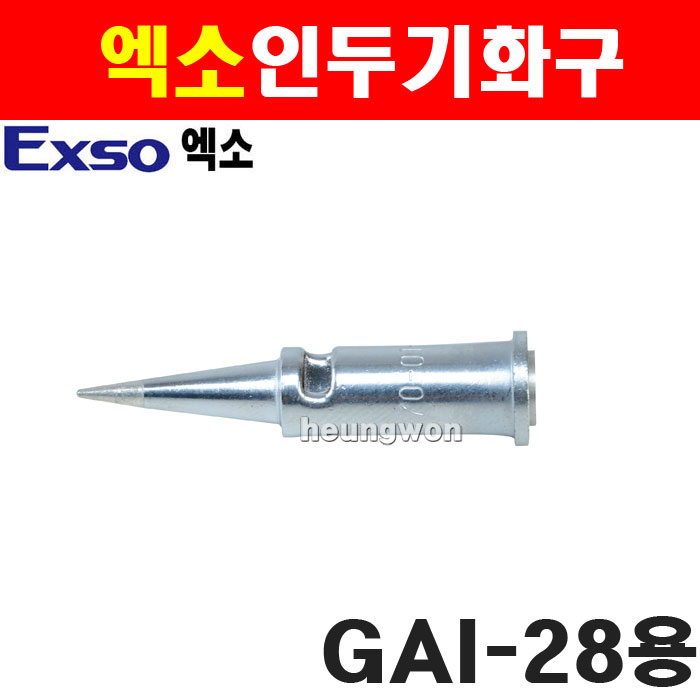엑소 가스인두기화구 GAI-28용(90-07U) 1351752 27,600원