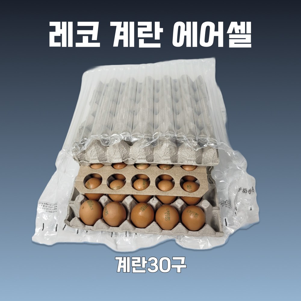 셀타입 계란30구 달걀 포장 레코 에어셀 에어쿠션 에어팩 택배포장 150개 85,500원
