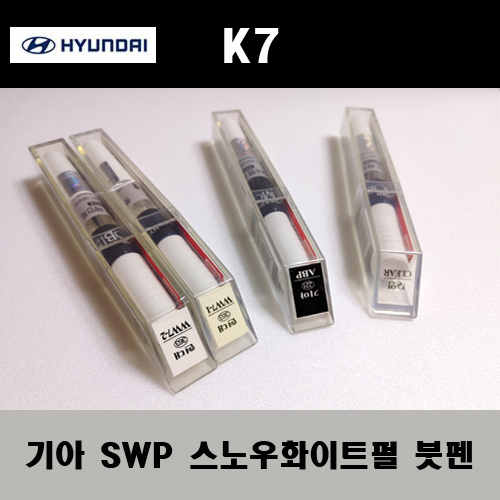 기아 순정품 K7 SWP 스노우화이트펄 붓펜 카페인트 차량용 자동차 도색 투명 스프레이 컴파운드 퍼티 빠데 프라이머 브랜딩클리너 신나 시너 종이사포 무광블랙 33,000원