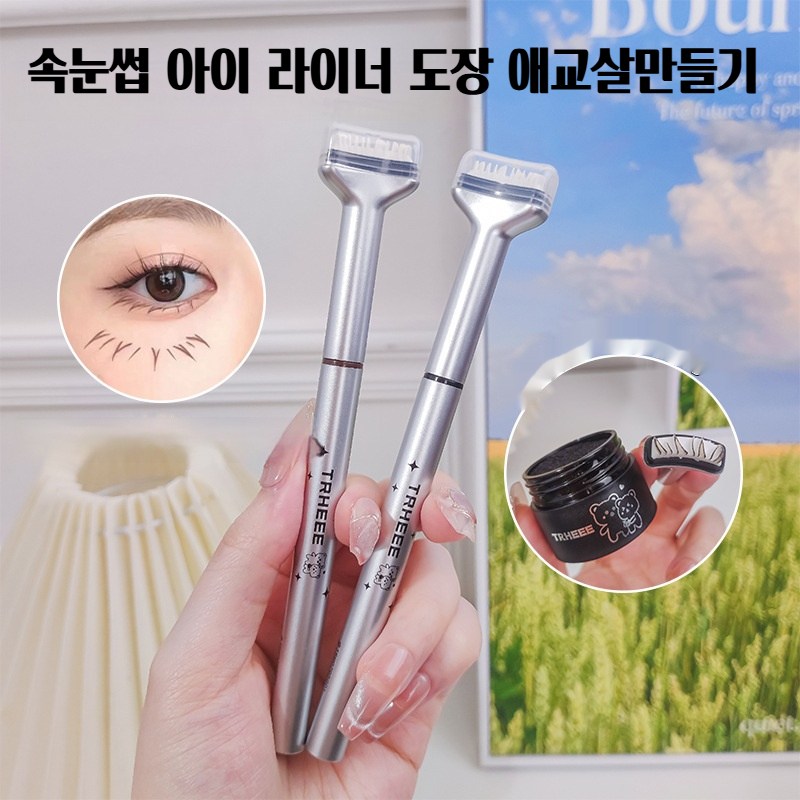 언더속눈썹 스탬프 애교살 펜 아이 라이너  눈썹 도장 워터프루프 아이라이너 번지지않는 아이라이너[인주+애교살라인너 9,990원