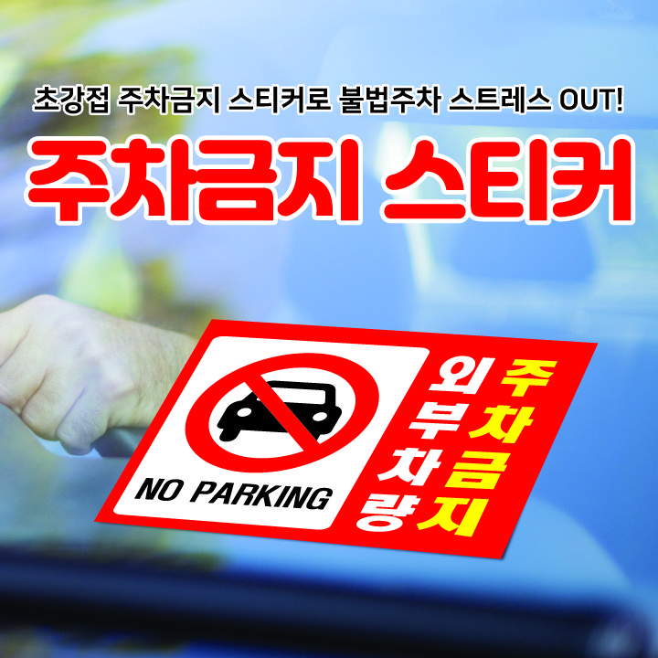 [평일4시까지당일출고] 박스비 초강접 주차금지 7종 경고장 불법주차스티커 주차위반경고장 스티커(100매 500매 1000매), 100개 7,000원